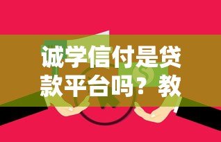 诚学信付是贷款平台吗？教育分期服务深度解析