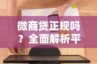 微商贷正规吗?全面解析平台资质与用户安全避坑指南 微商贷正规吗?全面解析平台资质与用户安全避坑指南