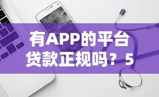 有APP的平台贷款正规吗?5个判断方法助你避坑 有APP的平台贷款正规吗?5个判断方法助你避坑