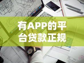 有APP的平台贷款正规吗?5个判断方法助你避坑 有APP的平台贷款正规吗?5个判断方法助你避坑