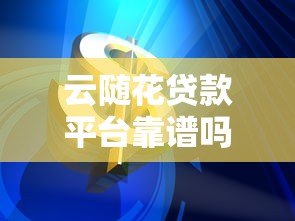 云随花贷款平台靠谱吗？真实用户经验分享