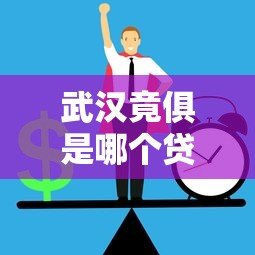 武汉竟俱是哪个贷款平台？真实情况揭秘与正规贷款推荐