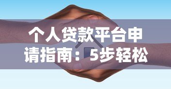 个人贷款平台申请指南:5步轻松搞定贷款流程 个人贷款平台申请指南:5步轻松搞定贷款流程