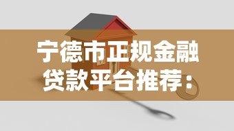 宁德市正规金融贷款平台推荐：低利率、快速放款、安全可靠