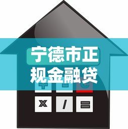 宁德市正规金融贷款平台推荐：低利率、快速放款、安全可靠