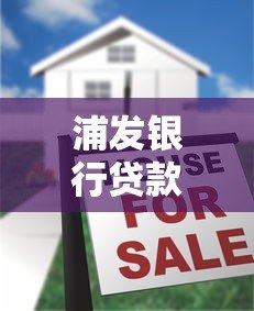 浦发银行贷款平台哪个好？真实测评+选择攻略