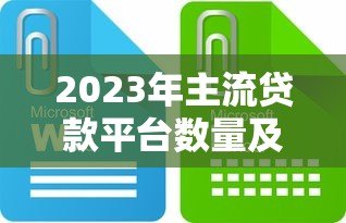 2023年主流贷款平台数量及类型全解析 2023年主流贷款平台数量及类型全解析