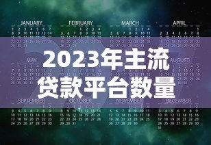 2023年主流贷款平台数量及类型全解析 2023年主流贷款平台数量及类型全解析