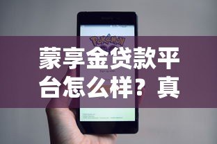 蒙享金贷款平台怎么样?真实用户评测+申请全攻略 蒙享金贷款平台怎么样?真实用户评测+申请全攻略