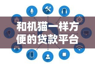 和机猫一样方便的贷款平台有哪些?这5家快速审批、低利率平台实测对比 和机猫一样方便的贷款平台有哪些?这5家快速审批、低利率平台实测对比