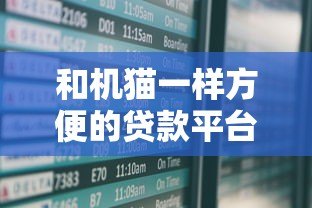 和机猫一样方便的贷款平台有哪些?这5家快速审批、低利率平台实测对比 和机猫一样方便的贷款平台有哪些?这5家快速审批、低利率平台实测对比