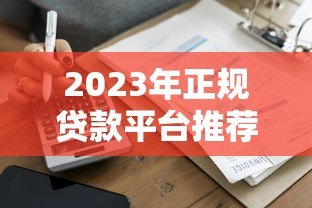 2023年正规贷款平台推荐:两年分期低息贷款哪家好? 2023年正规贷款平台推荐:两年分期低息贷款哪家好?