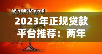 2023年正规贷款平台推荐:两年分期低息贷款哪家好? 2023年正规贷款平台推荐:两年分期低息贷款哪家好?