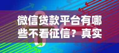 微信贷款平台有哪些不看征信？真实解析快速下款技巧