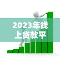 2023年线上贷款平台推荐：如何选择靠谱的借贷渠道？