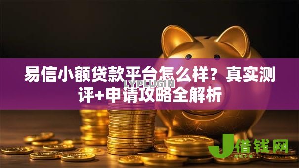 易信小额贷款平台怎么样?真实测评+申请攻略全解析 易信小额贷款平台怎么样?真实测评+申请攻略全解析
