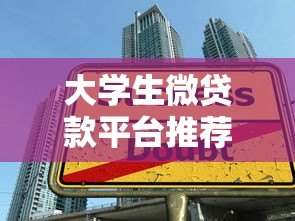 大学生微贷款平台推荐:正规低息渠道及申请攻略 大学生微贷款平台推荐:正规低息渠道及申请攻略