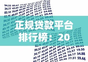 正规贷款平台排行榜:2023年靠谱借款渠道推荐 正规贷款平台排行榜:2023年靠谱借款渠道推荐