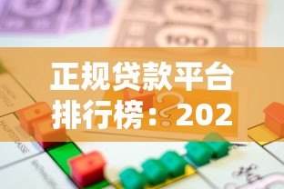 正规贷款平台排行榜:2023年靠谱借款渠道推荐 正规贷款平台排行榜:2023年靠谱借款渠道推荐