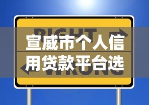 宣威市个人信用贷款平台选择指南：正规渠道与避坑技巧