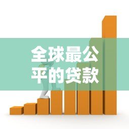 全球最公平的贷款平台揭秘:透明、低息、无隐藏费用 全球最公平的贷款平台揭秘:透明、低息、无隐藏费用