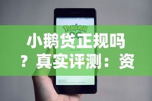 小鹅贷正规吗?真实评测:资质、利息、安全性全解析 小鹅贷正规吗?真实评测:资质、利息、安全性全解析