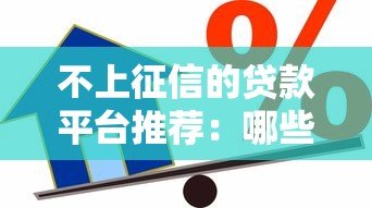 不上征信的贷款平台推荐：哪些渠道借款不查征信？