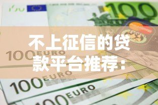 不上征信的贷款平台推荐：哪些渠道借款不查征信？