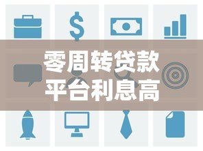 零周转贷款平台利息高吗?真实用户经验与数据解析 零周转贷款平台利息高吗?真实用户经验与数据解析