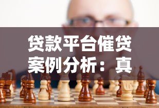 贷款平台催贷案例分析:真实案例与应对策略 贷款平台催贷案例分析:真实案例与应对策略