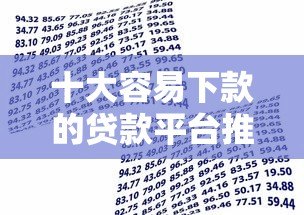 十大容易下款的贷款平台推荐，快速解决资金难题