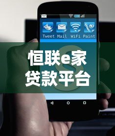 恒联e家贷款平台详解:产品特点、申请流程与用户评价 恒联e家贷款平台详解:产品特点、申请流程与用户评价