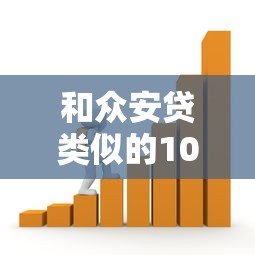 和众安贷类似的10个正规贷款平台推荐，靠谱借贷渠道一览