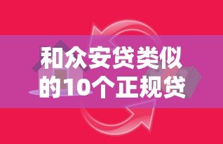 和众安贷类似的10个正规贷款平台推荐，靠谱借贷渠道一览