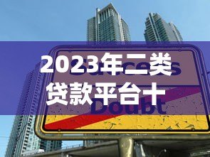 2023年二类贷款平台十大排名:正规低息平台推荐 2023年二类贷款平台十大排名:正规低息平台推荐