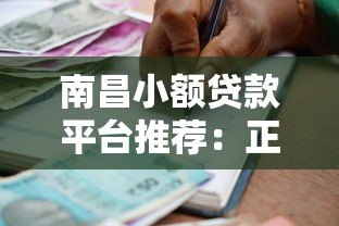 南昌小额贷款平台推荐:正规渠道快速借款攻略 南昌小额贷款平台推荐:正规渠道快速借款攻略