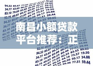 南昌小额贷款平台推荐:正规渠道快速借款攻略 南昌小额贷款平台推荐:正规渠道快速借款攻略