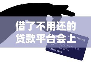 借了不用还的贷款平台会上门吗？揭秘真实催收手段与风险