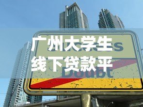 广州大学生线下贷款平台全解析:安全申请与避坑指南 广州大学生线下贷款平台全解析:安全申请与避坑指南