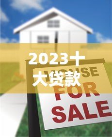 2023十大贷款平台排名及靠谱推荐