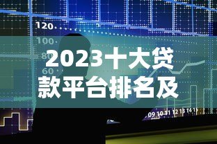 2023十大贷款平台排名及靠谱推荐