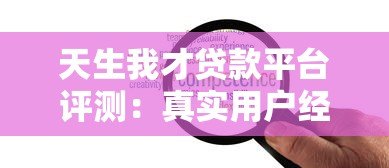 天生我才贷款平台评测:真实用户经验分享与贷款方案解析 天生我才贷款平台评测:真实用户经验分享与贷款方案解析
