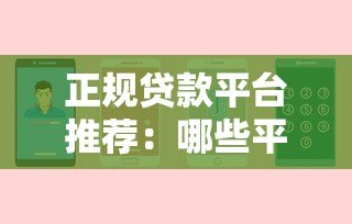 正规贷款平台推荐：哪些平台不爆通讯录且安全靠谱？