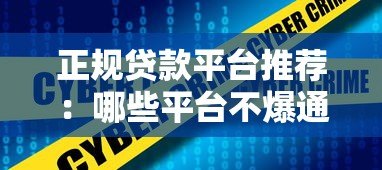 正规贷款平台推荐：哪些平台不爆通讯录且安全靠谱？