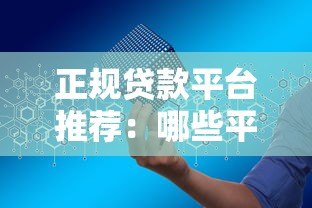 正规贷款平台推荐：哪些平台不爆通讯录且安全靠谱？