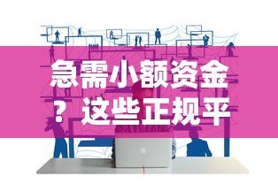 急需小额资金?这些正规平台可借一两千元 急需小额资金?这些正规平台可借一两千元