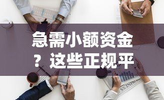 急需小额资金?这些正规平台可借一两千元 急需小额资金?这些正规平台可借一两千元