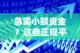 急需小额资金?这些正规平台可借一两千元 急需小额资金?这些正规平台可借一两千元