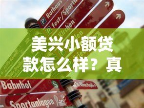 美兴小额贷款怎么样？真实评测+申请攻略看这篇就够了