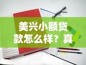 美兴小额贷款怎么样？真实评测+申请攻略看这篇就够了